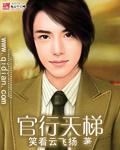 官行天梯 齐昊的女人