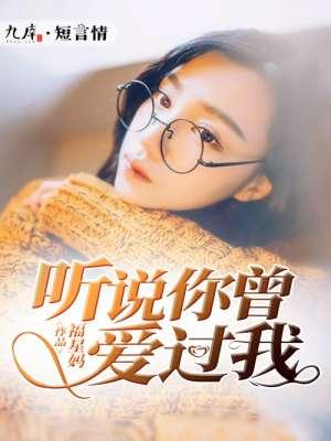 听说你曾爱过我乔莹傅宴淮