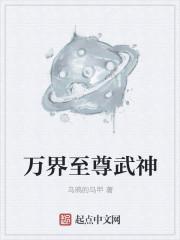 万界至尊武神百度百科