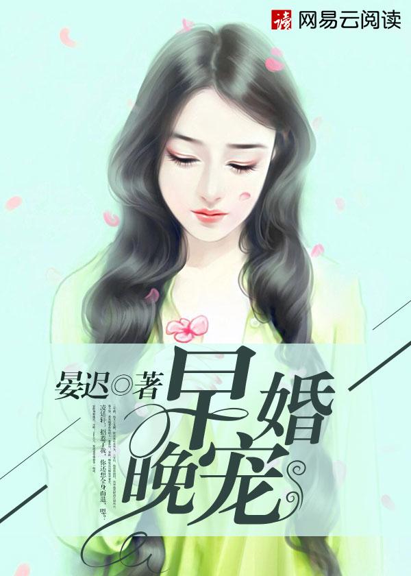 早婚晚宠顾衍