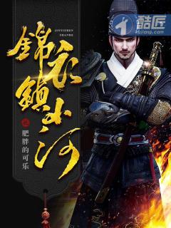 锦衣镇山河贺六的结局