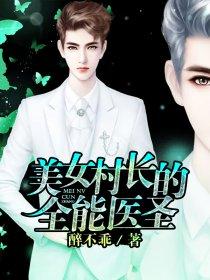 女村长的贴身神医听免费