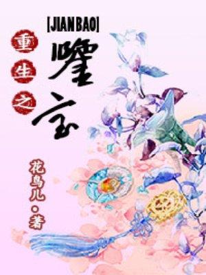 重生之鉴宝大玩家