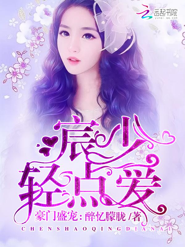 宸少的心尖宠儿