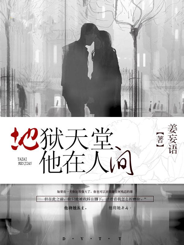 天堂地狱都在人间