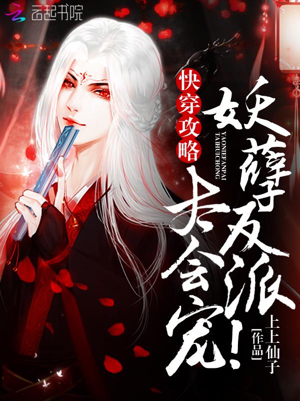 快穿攻略妖孽反派太会撩