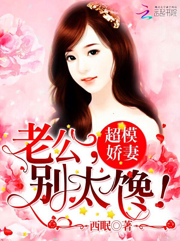 超模娇妻老公别太馋阅读