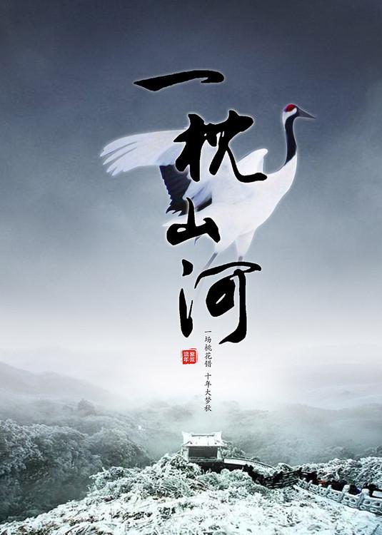 一枕山河by紫微流年