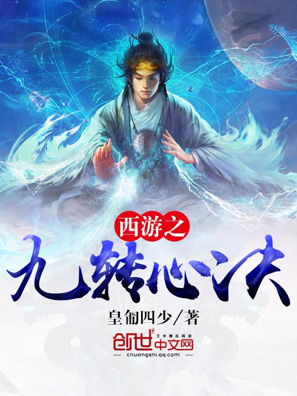 西游九转玄功