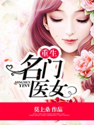 免费阅读名门医女