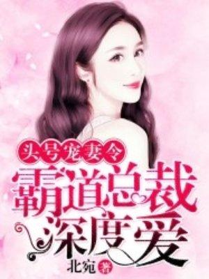 头号宠妻令 总裁深度爱