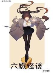 六朝怪谈 古刹