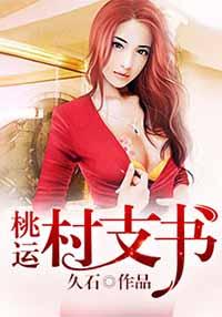 桃花村的村支书久石