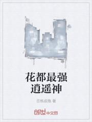 花都逍遥医仙百度百科