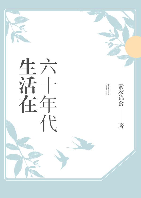 60年代的生活状况