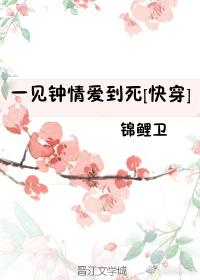 一见钟情快穿格格党网站阅读