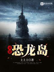 游戏 恐龙岛