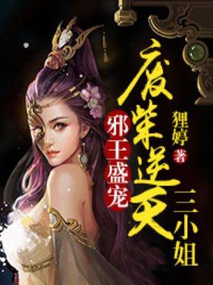 邪王盛宠废材逆天三小姐百度