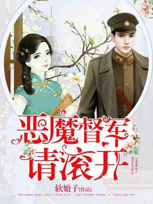 恶魔督军请滚开完整版