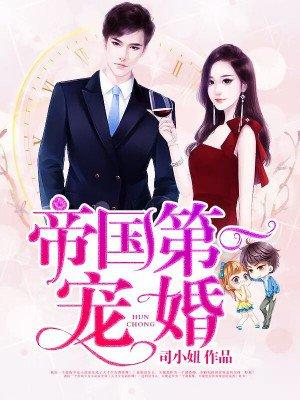 帝国第一宠婚帝尊