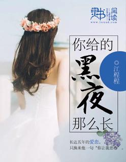 你给的黑夜那么长音频