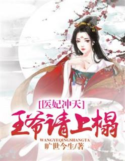 医妃冲天王爷求和离免费阅读