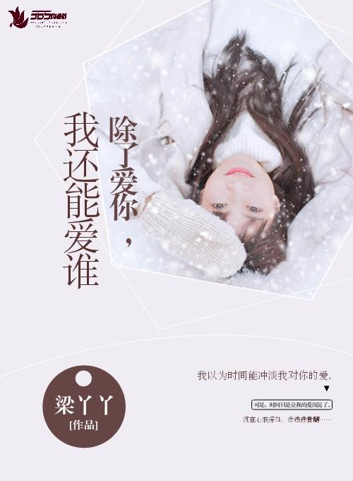 除了爱你我还能爱谁顾明轩