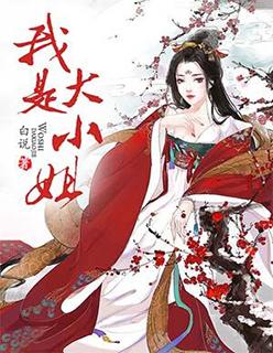 我是大小姐的跟班