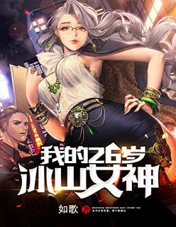 我的26岁冰山女神林子枫南宫冰