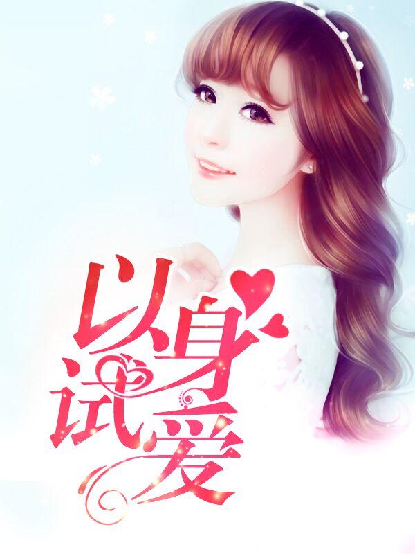 以身试爱博君一肖的