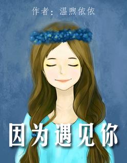 因为遇见你王源