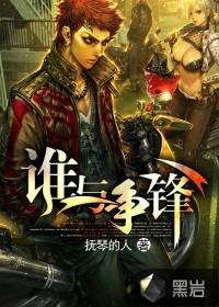 谁与争锋左飞都娶了谁