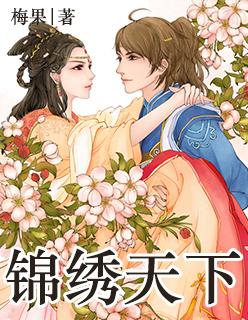 盛世如画锦绣天下