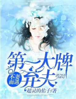 不妻而遇第一大牌弃妇 百度