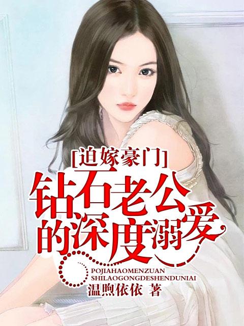 钻石婚约闪婚老公三合一免费阅读