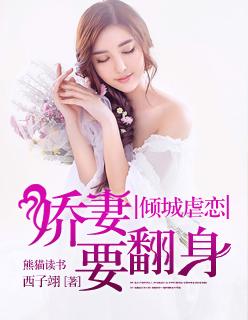 娇妻要翻身作者西子翎