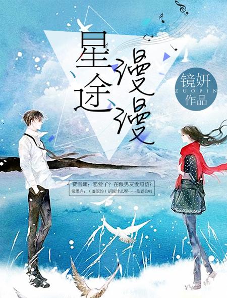 星路漫漫亦灿灿短剧