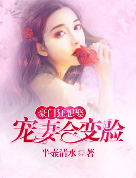豪门宠妻的有哪些