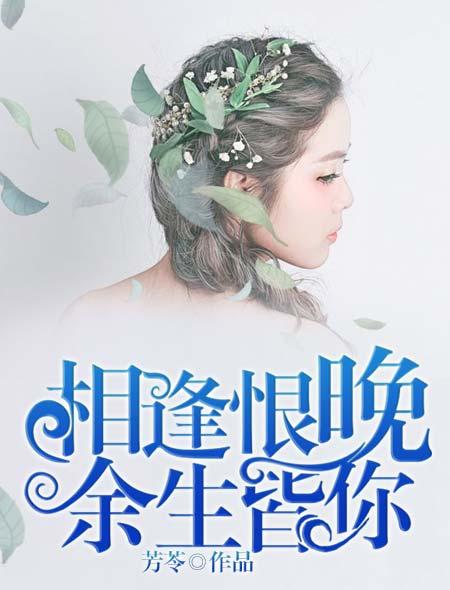 余生相逢也不迟