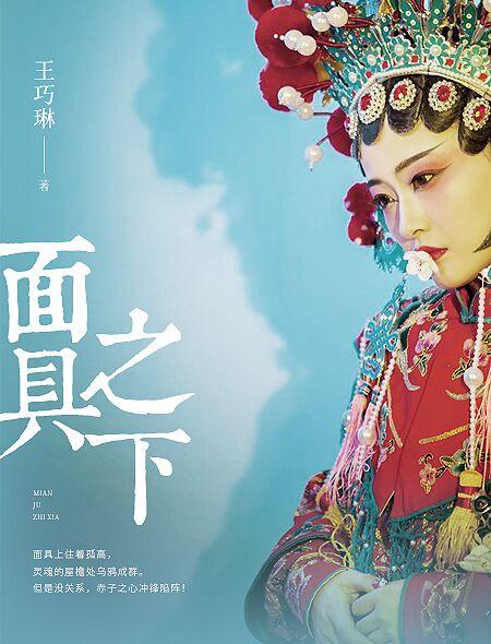 面具之下韵母