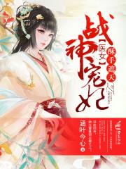 医手遮天千面皇妃免费阅读