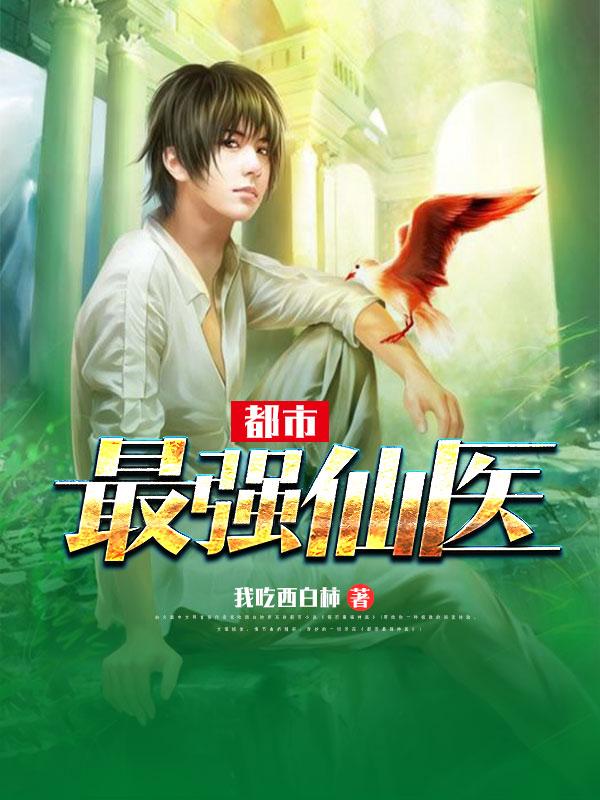 都市最强仙医 笔趣阁