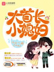 大首长小媳妇 江山一顾 幸运的