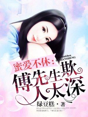 傅先生总是太磨人是虐文吗