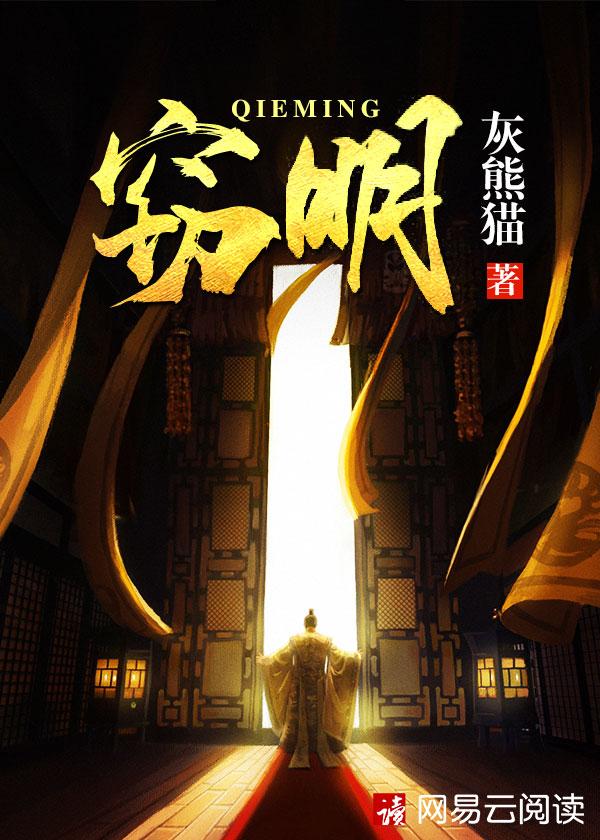 窃明主角黄石最后结局