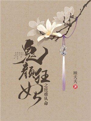 鬼医狂妃祸天下