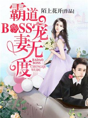 霸道boss宠妻请节制漫画免费阅读全集滑动