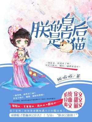 朕的皇后是男人晋江