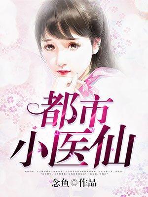 都市小医仙叶玄颜如玉