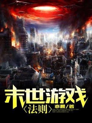 末世游戏法则女主是谁